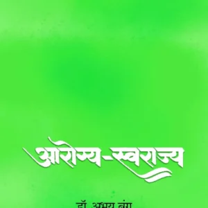 आरोग्य-स्वराज्य