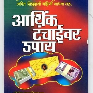 आर्थिक तंचाईवर उपाय