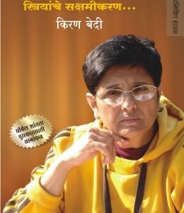 अ‍ॅज आय सी... स्त्रियांचे सक्षमीकरण