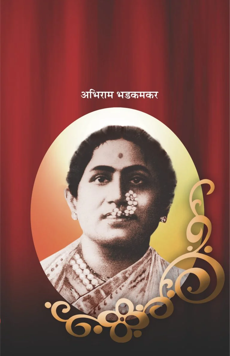 असा बालगंधर्व