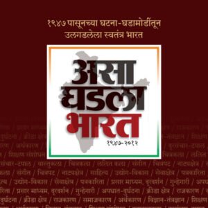 असा घडला भारत (जनआवृत्ती)