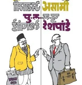 असा मी असा मी