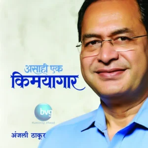 असा ही एक किमयागार
