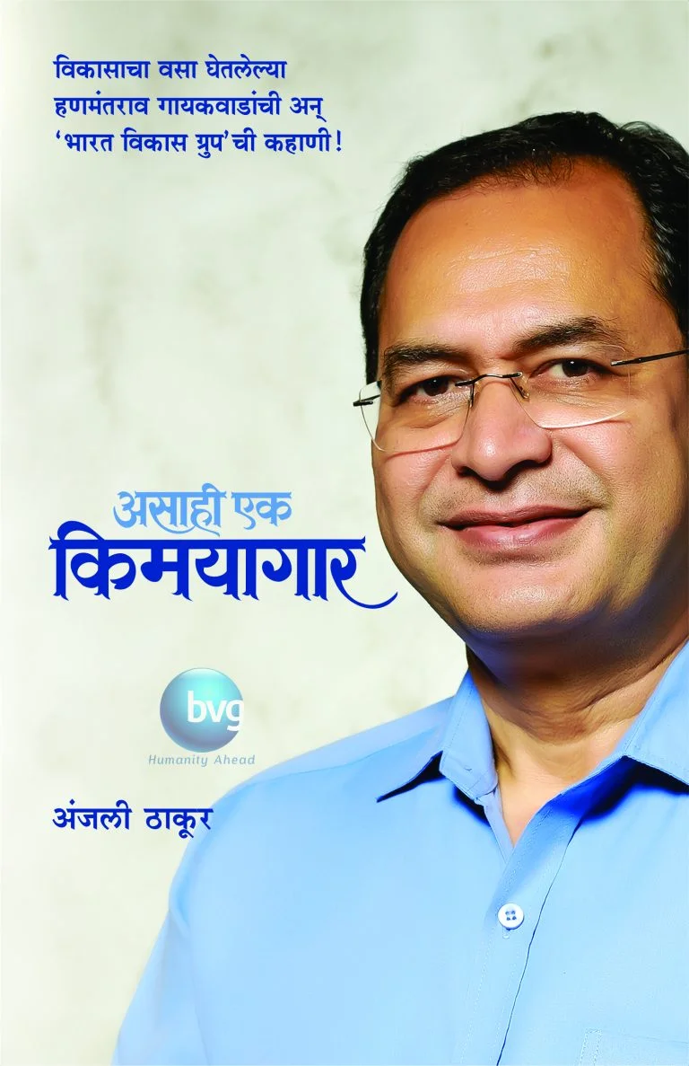 असा ही एक किमयागार