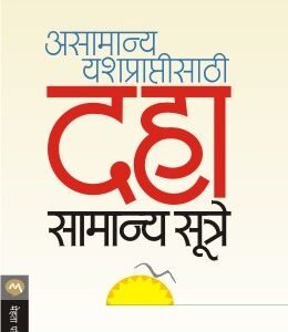 असामान्य यशप्राप्तीसाठी दहा सामान्य सूत्रे
