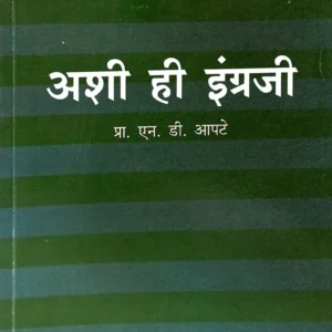 अशी ही इंग्रजी (भाग ४था)