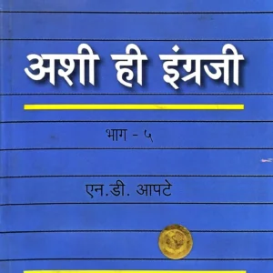 अशी ही इंग्रजी (भाग ५वा)