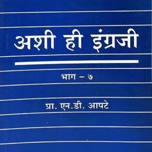 अशी ही इंग्रजी (भाग ७वा)