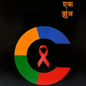 अशीही एक झुंज