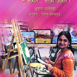 अश्विनी आठवणी दाटतात