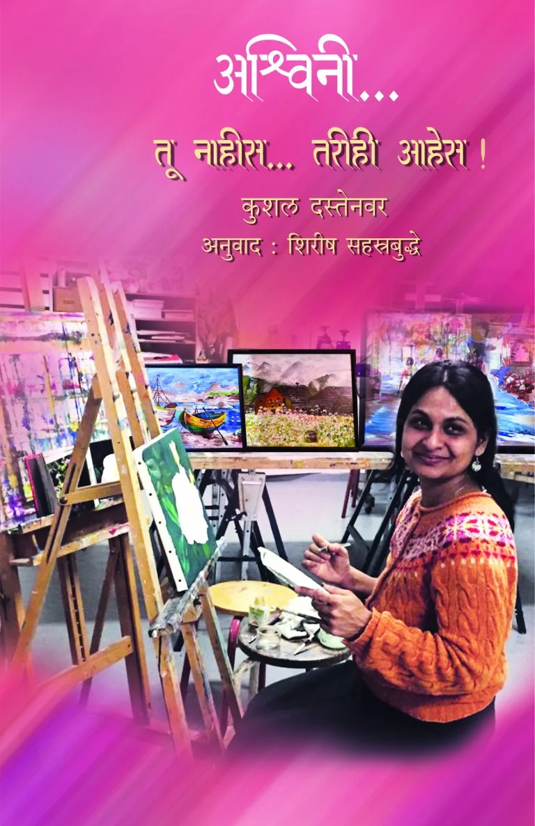 अश्विनी आठवणी दाटतात