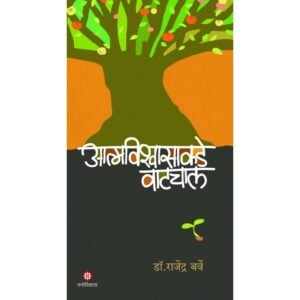 आत्मविश्वासाकडे वाटचाल