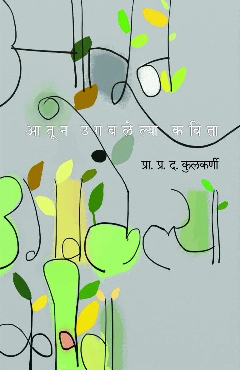 आतून उगवलेल्या कविता
