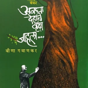 अवघा देहचि वृक्ष जाहला