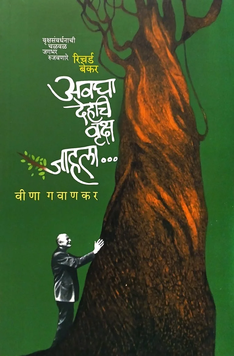 अवघा देहचि वृक्ष जाहला
