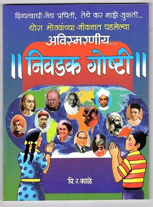 अविस्मरणीय निवडक गोष्टी