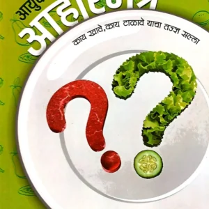 आयुर्वेदीय आहारमंत्र