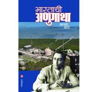 भारताची अणुगाथा