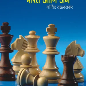 भारत आणि जग