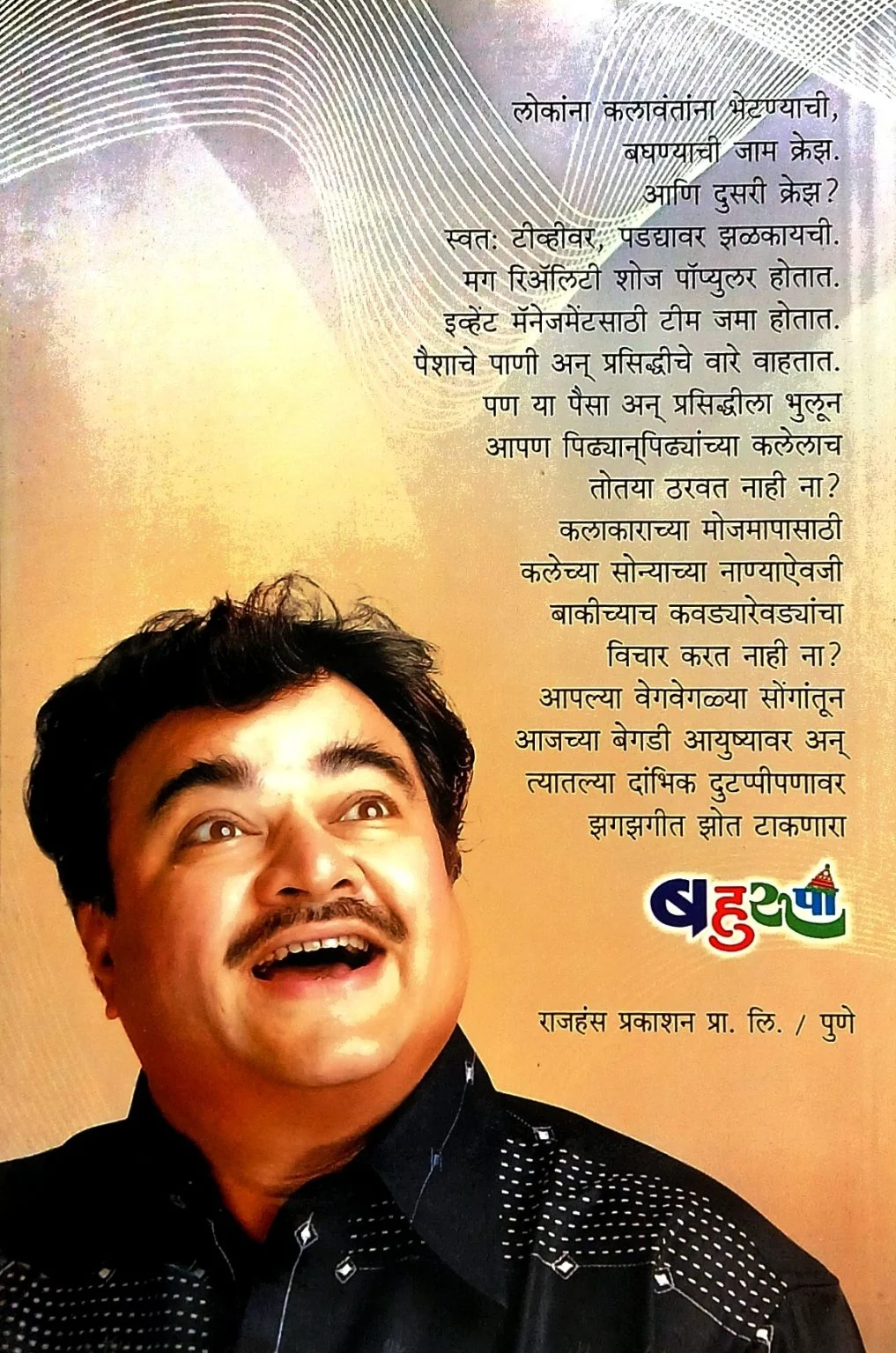 बहुरुपी