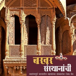 बखर संस्थानाची