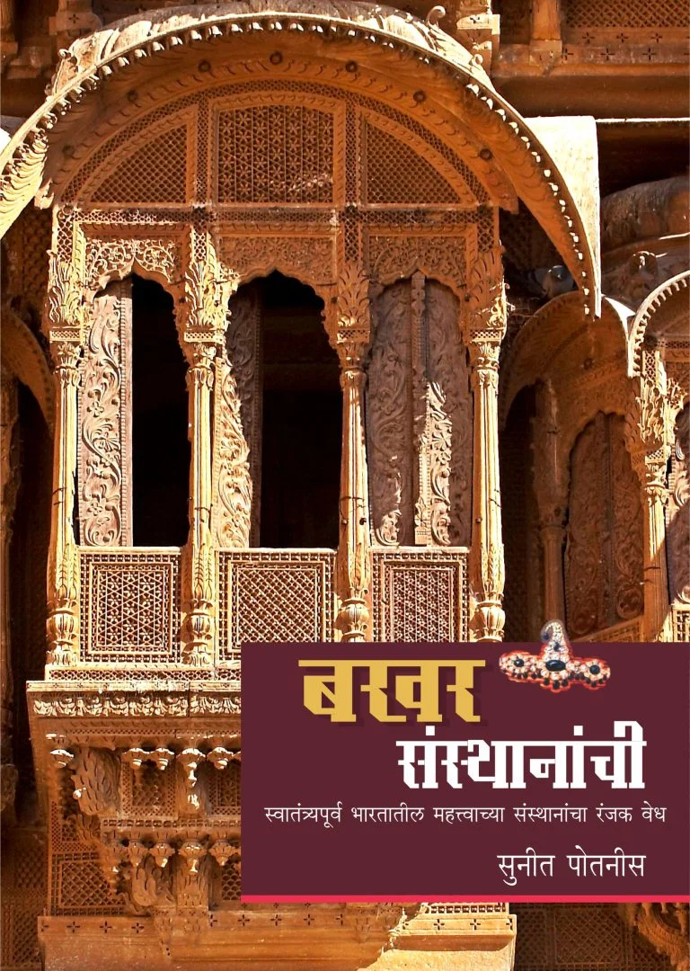 बखर संस्थानाची