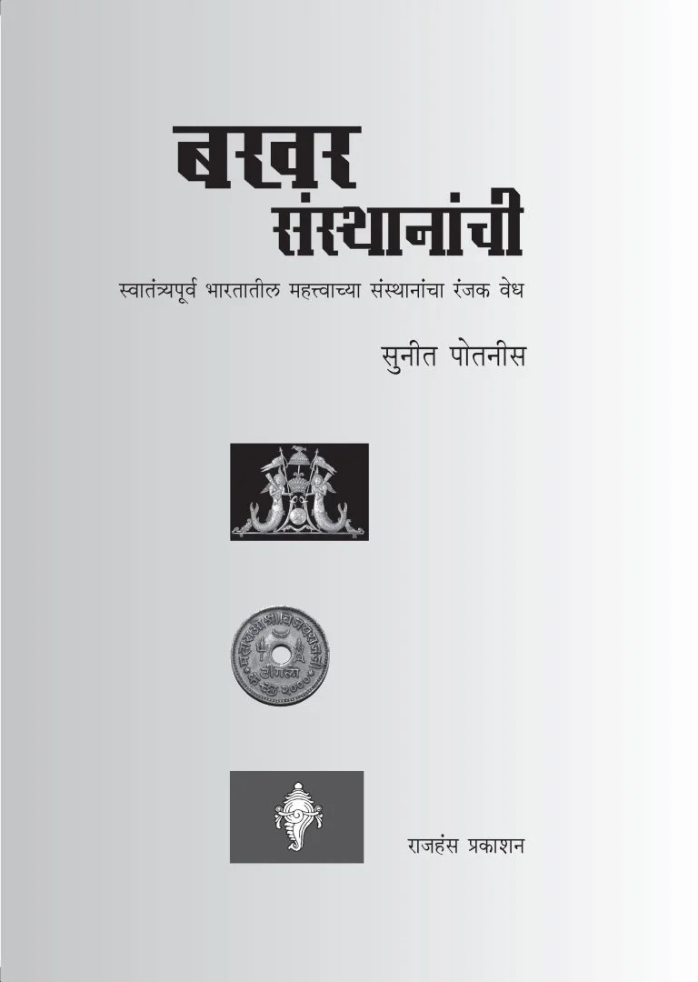 बखर संस्थानाची - Image 5