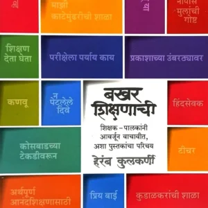 बखर शिक्षणाची
