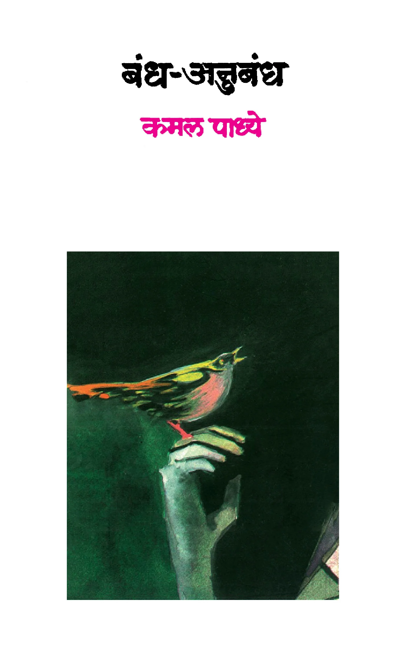 बंध-अनुबंध