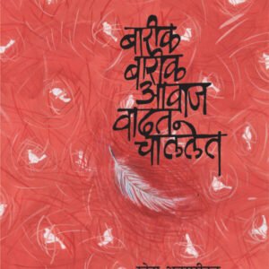बारीक बारीक आवाज वाढत चाललेत