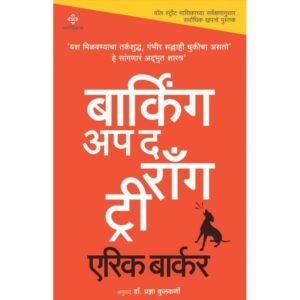 बार्किंग अप द राँग ट्री