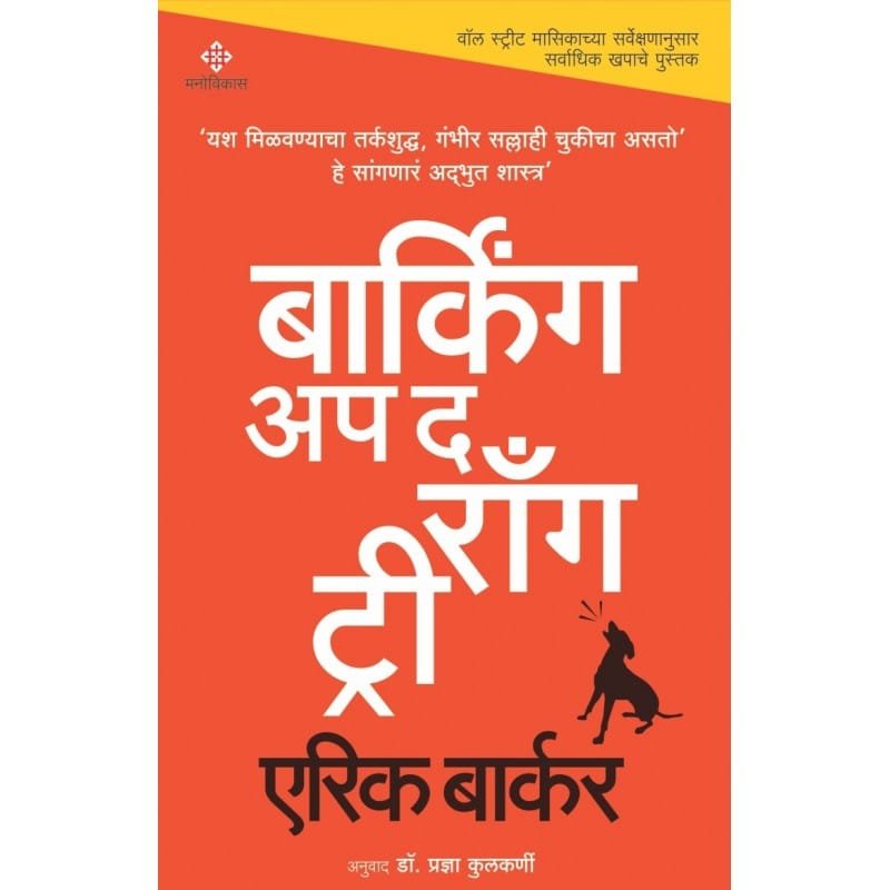 बार्किंग अप द राँग ट्री