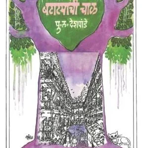 बटाट्याची चाळ