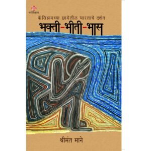 भक्ती-भीती-भास