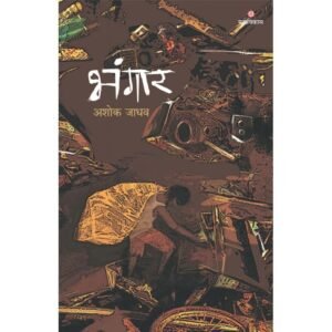 भंगार