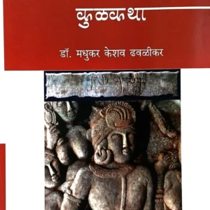 भारताची कुळकथा