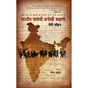 भारतीय भाषांची अनोखी कहाणी
