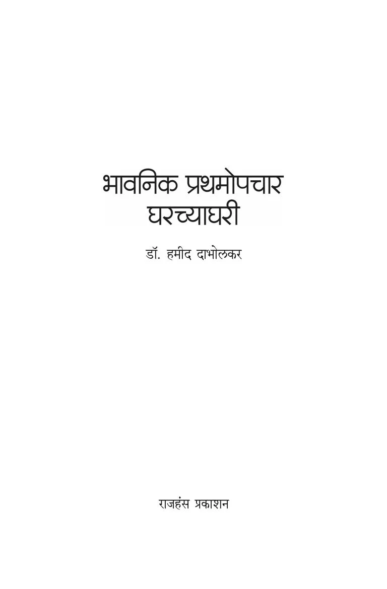 भावनिक प्रथमोपचार घरच्या घरी - Image 6