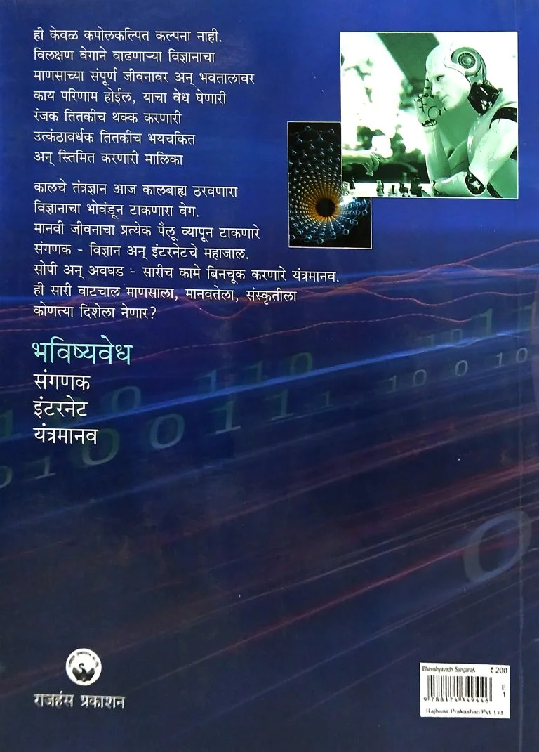 भविष्यवेध – संगणक / इंटरनेट / यंत्रमानव - Image 2