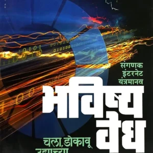 भविष्यवेध – संगणक / इंटरनेट / यंत्रमानव