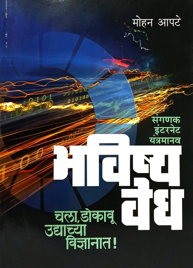 भविष्यवेध – संगणक / इंटरनेट / यंत्रमानव