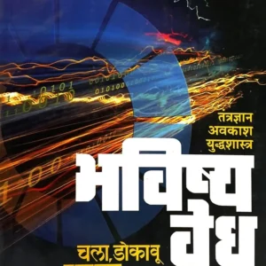 भविष्यवेध – तंत्रज्ञान / अवकाश / युद्धशास्त्र
