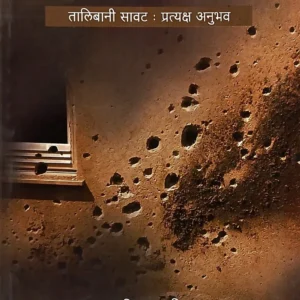 भय इथले… तालिबानी सावट:प्रत्यक्ष अनुभव