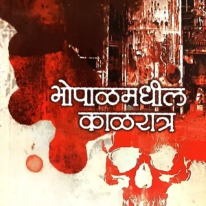भोपाळमधील काळरात्र