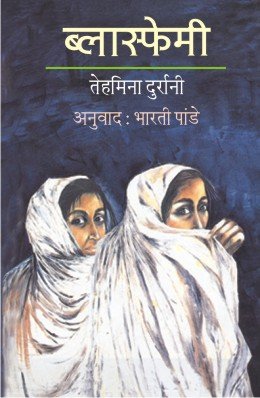 ब्लास्फेमी