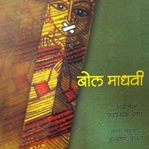 बोल माधवी