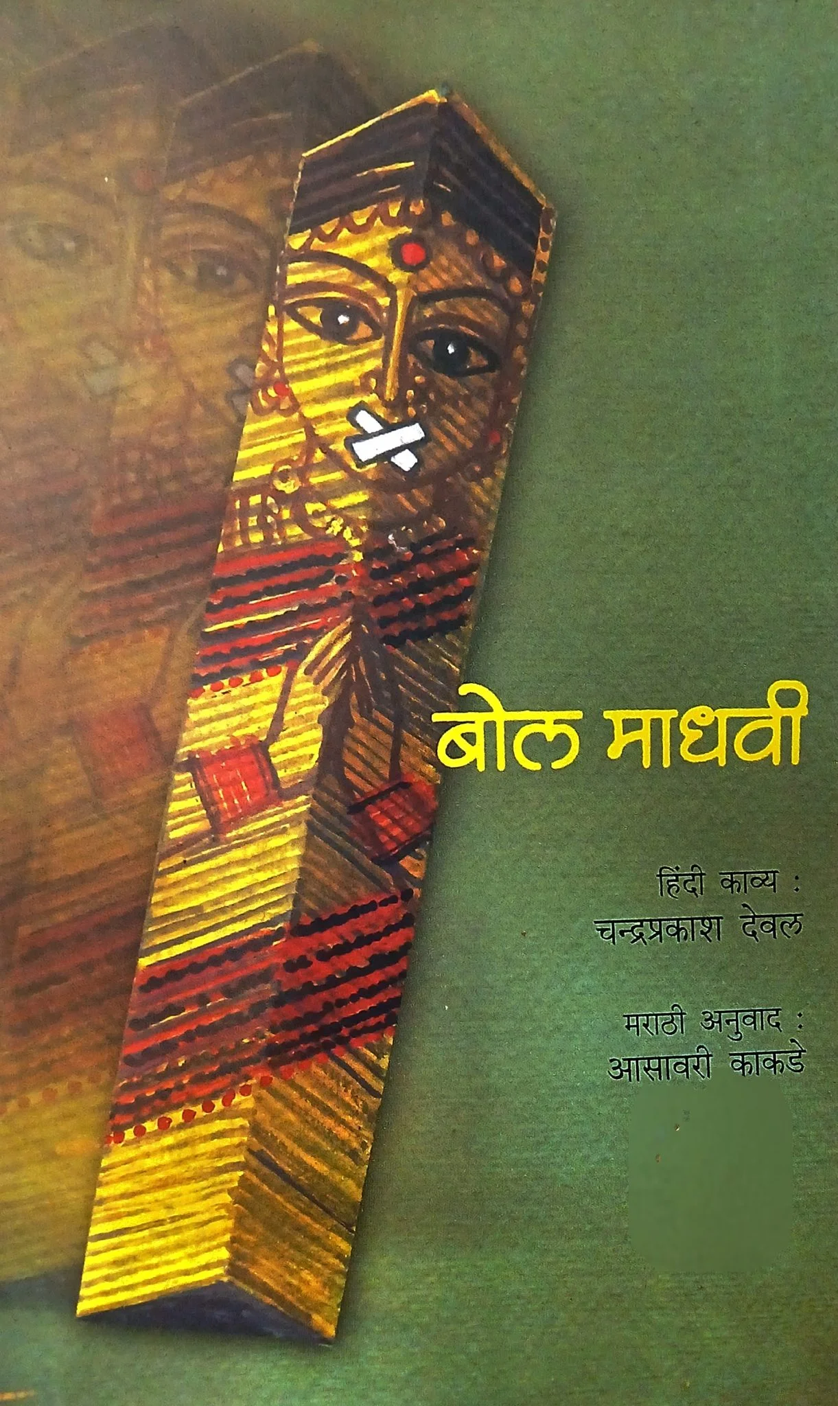 बोल माधवी