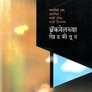 ब्रॅकनेलच्या खिडकीतून