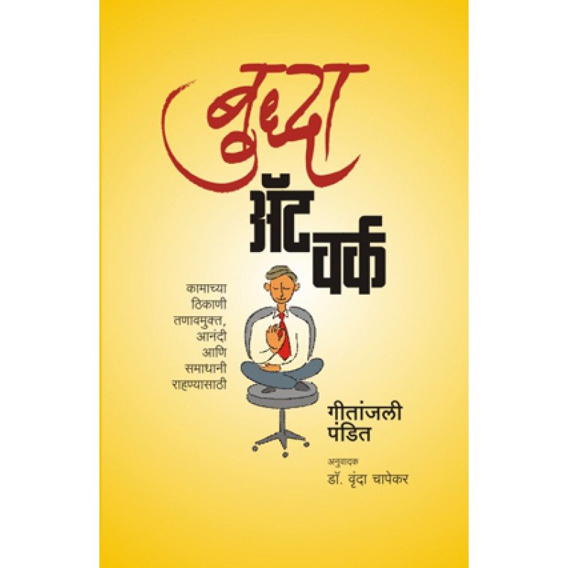 बुद्धा अॅट वर्क
