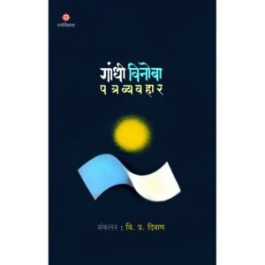 गांधी-विनोबा पत्रव्यवहार